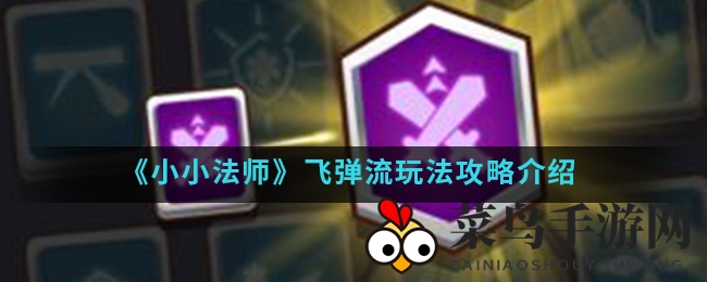 《小小法师》飞弹流：一键释放，解锁手游神秘输出秘籍