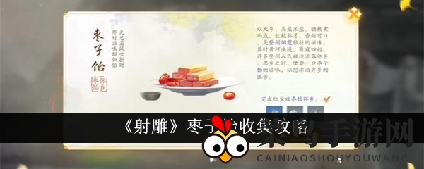 《射雕》手游新探秘：枣子饴搜集路径攻略详解，轻松兑换！