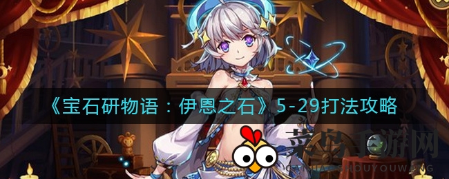 《宝石研物语》攻略秘籍：挑战5-29，小怪BOSS全通关