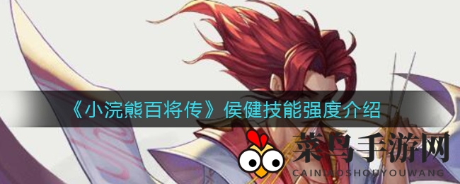 《小浣熊百将传》秘技解码：侯健奇功，战力飙升如神祇