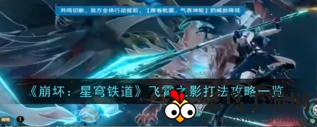 《崩坏星穹铁道》挑战飞霄之影：团队协作，解锁胜利之道