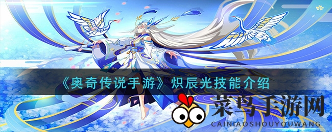 《奥奇传说》炽辰光：月影秘境，剑指巅峰之秘技解密