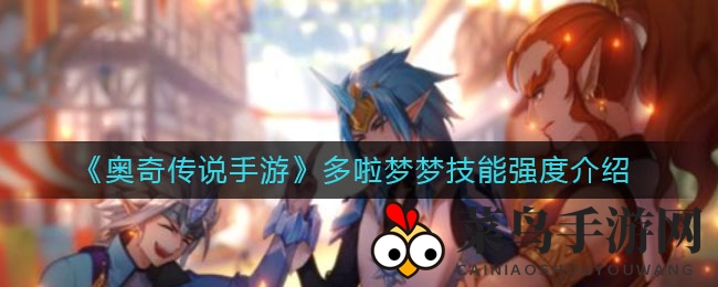 《奥奇传说》新伙伴哆啦梦梦：水系坦克崛起，护盾成长惊人，解析全面揭秘