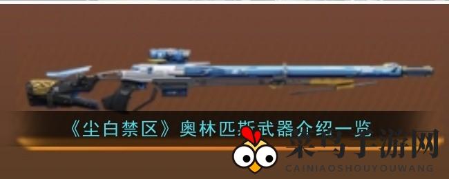 《尘白禁区》五星神器：奥林匹斯狙击枪属性解析与突破攻略