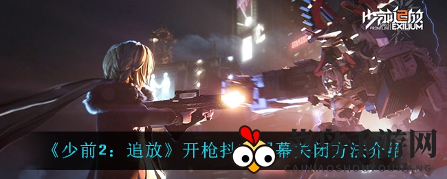 《少前2》画面平滑新攻略，战术模式助你射击更精准