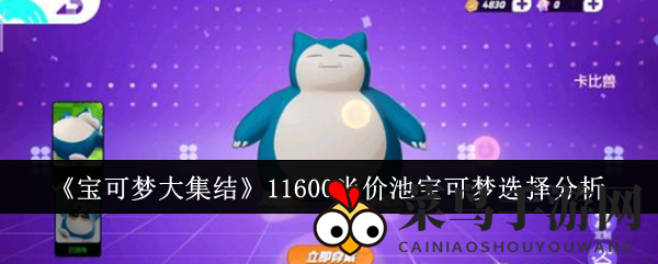 《宝可梦大集结》半价池攻略：挑选最佳伙伴，告别新手烦恼