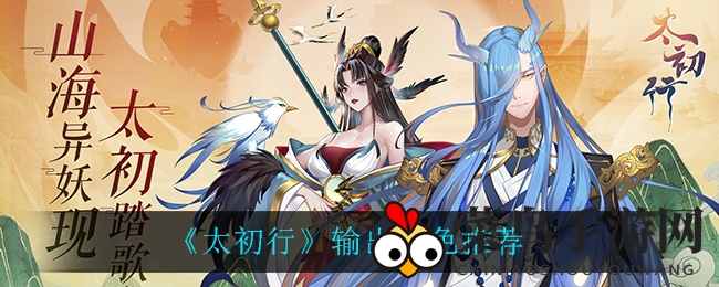 《太初行》输出攻略揭秘：五大顶级英雄谁能称霸战场？