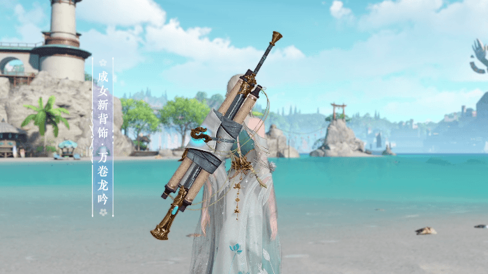 《天谕手游》背饰万卷龙吟风采展示