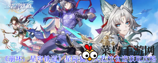 《崩坏星穹铁道》神秘美食攻略：尝鲜大乱炖，战斗技巧提升记