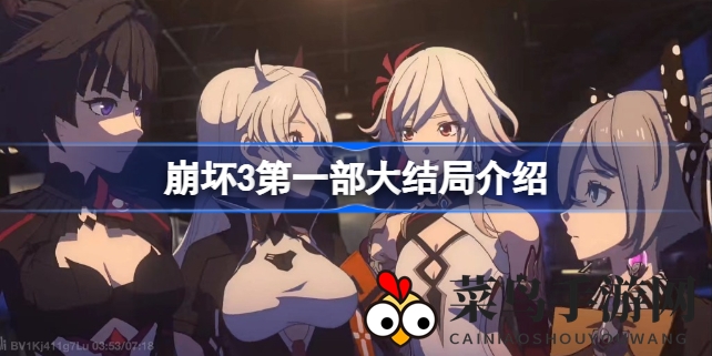 《崩坏3》动画短片《毕业旅行》上映，首部大结局剧情揭秘引期待