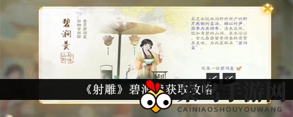 《射雕》探险秘境：轻松解锁碧涧羹，收藏达人养成记