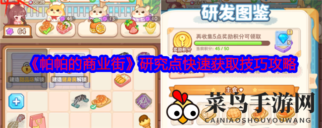 《帕帕商业街》快速升级攻略：高效研发点数翻倍，解锁致富秘密