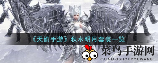 《天谕》秋水映月，潮流新装，揭秘青春风采