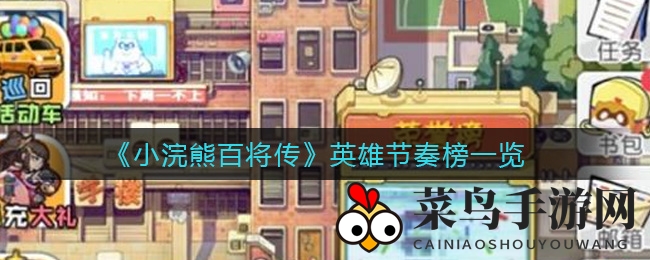 《小浣熊百将传》英雄榜大揭晓：实力排行盘点，谁是战场霸主？