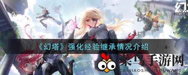 《幻塔》强化经验继承情况介绍
