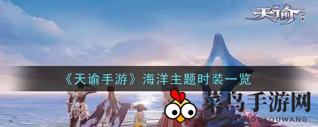 《天谕手游》海洋主题时装大观