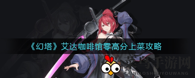 《幻塔》艾达咖啡馆美食攻略曝光：揭秘高分上菜技巧，玩家必看！