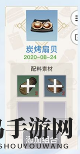 《天谕手游》碳烤扇贝菜谱介绍