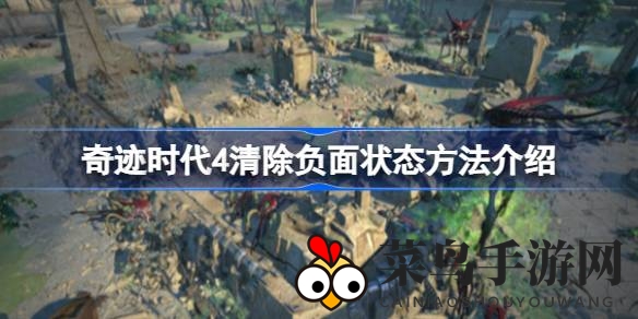 《奇迹时代4》破除困境秘籍：巧用神术与技能，轻松解除负面束缚