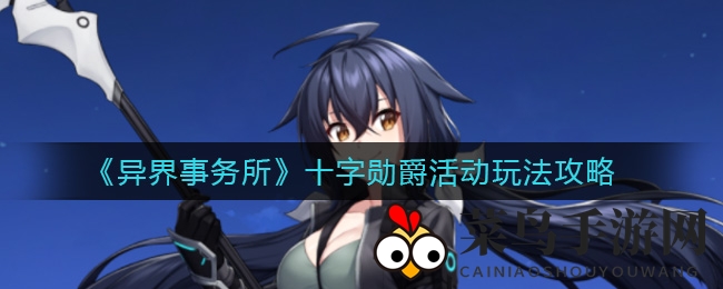 《异界事务所》星光之旅：神秘挑战开启，惊喜宝藏等你探索