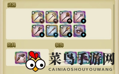 《密特拉之星》法师装备搭配推荐