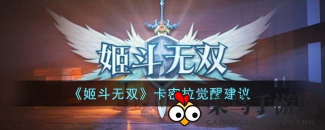 《姬斗无双》卡密拉觉醒攻略