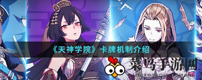 《天神学院》卡牌机制揭秘