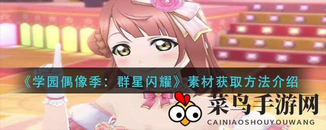 《学园偶像季：群星闪耀》独家揭秘：高效素材收集技巧全解析，轻松升级你的偶像之路