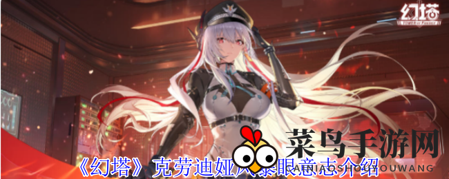 《幻塔》克劳迪娅风暴眼意志解析图