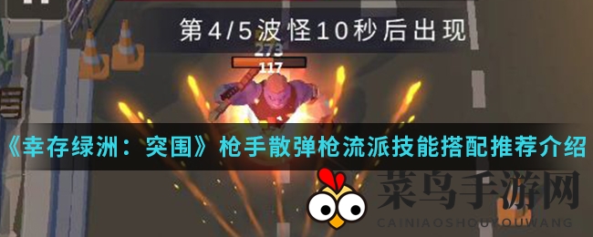 《幸存绿洲》枪手独门散弹绝技揭秘，搭配精髓大揭秘！