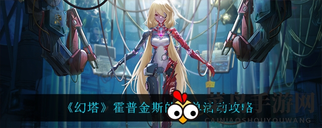 《幻塔》手游新活动揭秘：霍普金斯订单挑战，梦幻奖励等你来抢