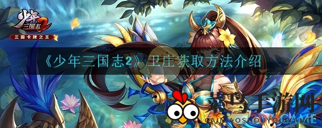 《少年三国志2》卫庄获取方法介绍