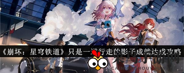 《崩坏：星穹铁道》只是一道行走的影子成就达成攻略