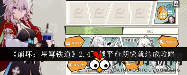 《崩坏：星穹铁道》2.4版本新挑战攻略，轻松解锁飞越平台期成就！