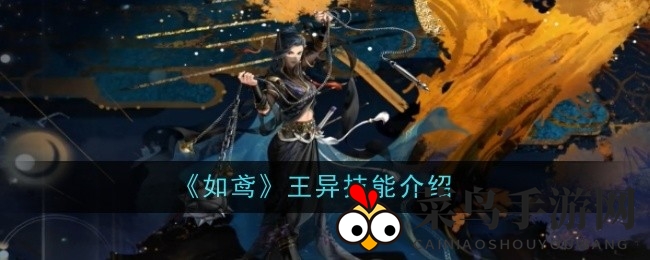 《如鸢》新角色王异揭秘：百击千戕，翱翔战场