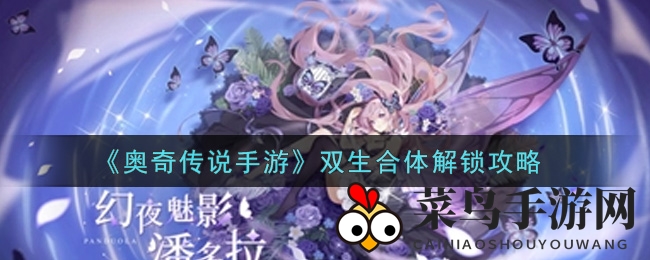 《奥奇传说》新功能曝光：双生合体解锁秘籍大揭秘，挑战希妮安合体，解锁神秘双生精灵！