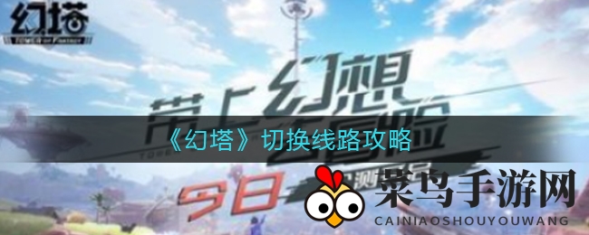 《幻塔》线路切换攻略