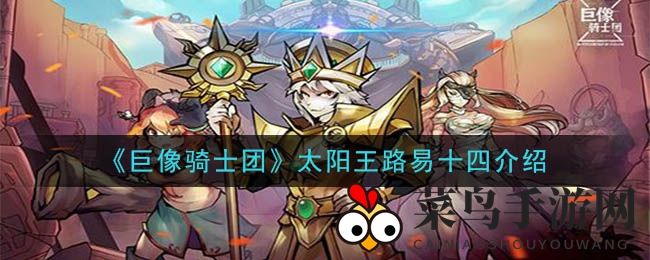 《巨像骑士团》新英雄揭秘：太阳王路易十四独特魅力与技能深度解析