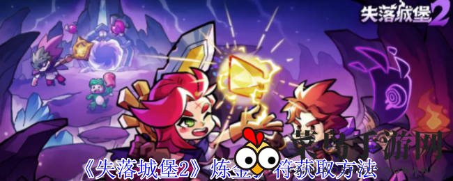 《失落城堡2》炼金护符获取方法