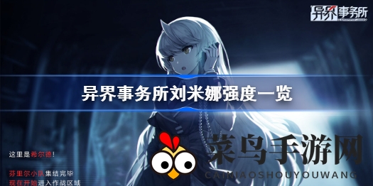 《异界事务所》刘米娜实力揭秘：PVP短板装备攻略全解析