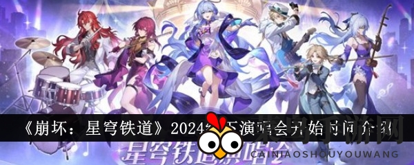 《崩坏星穹铁道》狂欢启幕，5月1日上海东方体育中心邀你共赴视听盛宴