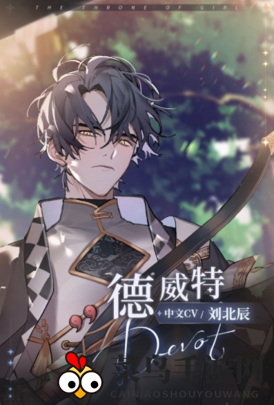 《少女的王座》德威特角色介绍