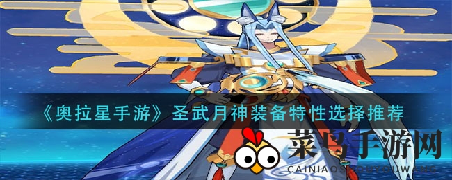 《奥拉星》圣武月神装备打造揭秘：特色攻略大公开，实力评测大揭秘