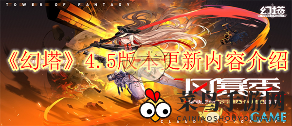 《幻塔》4.5版本更新内容介绍