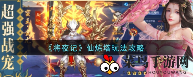 《将夜记》仙炼塔攻略：每日挑战，解锁宝藏，勇闯妖塔赢大奖