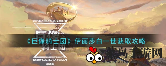 《巨像骑士团》伊丽莎白一世获取攻略