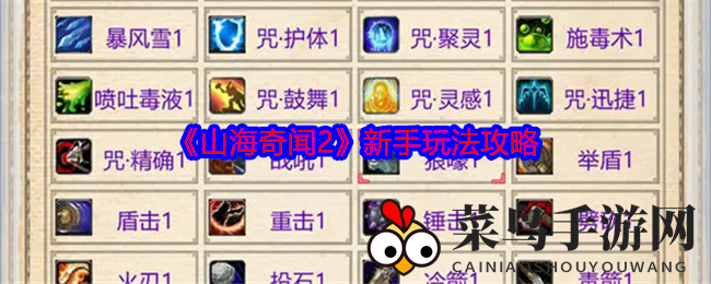 《山海奇闻2》探险指南：技能运用、搭配攻略，轻松驾驭奇幻世界