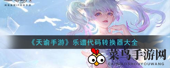 《天谕手游》音乐之旅：揭秘乐谱代码，畅享创作乐趣