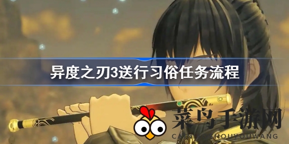 《异度之刃3》神秘仪式任务揭秘：攻略详解与丰厚回报分享