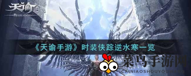 《天谕》侠影飘渺，揭秘逆水寒时装风华绝代